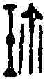 珍,涼珍印 ,書法字典